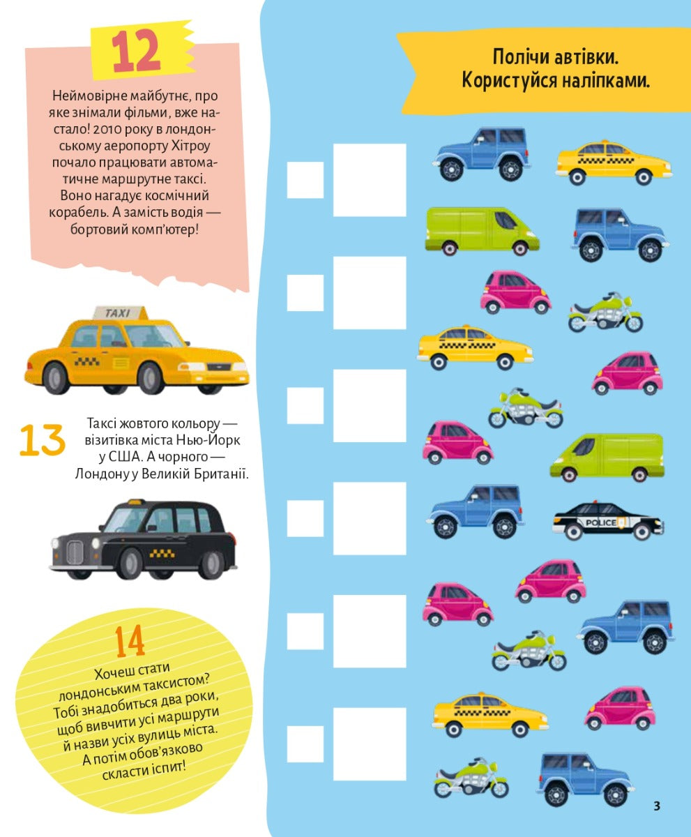Транспорт. 100 цікавих фактів. 132 наліпки