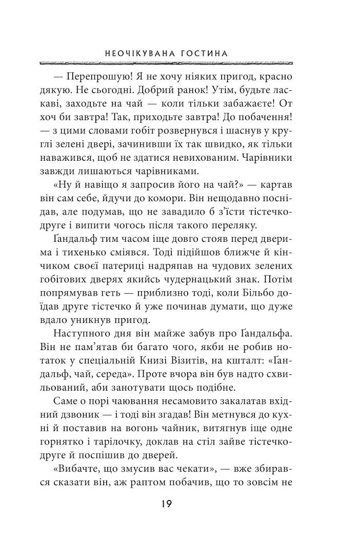 Гобіт, або Туди і звідти. 5-те видання