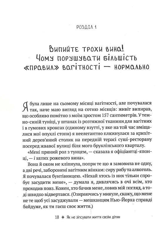 Як не зіпсувати життя своїм дітям. Посібник з виховання без стресу та нарікань