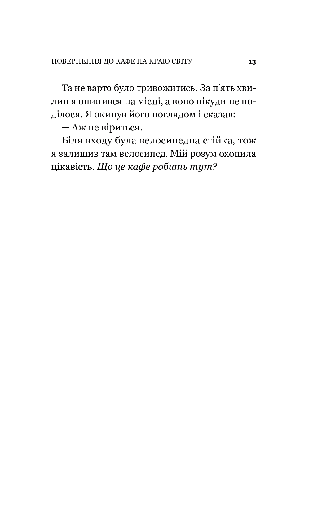 Повернення до кафе на краю світу