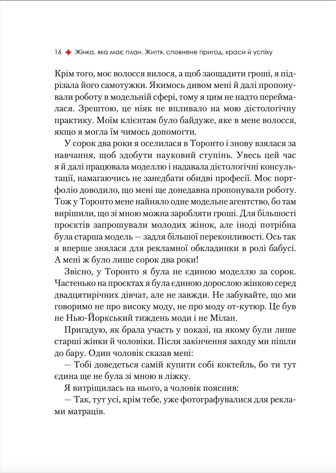 Жінка, яка має план. Життя, сповнене пригод, краси й успіху