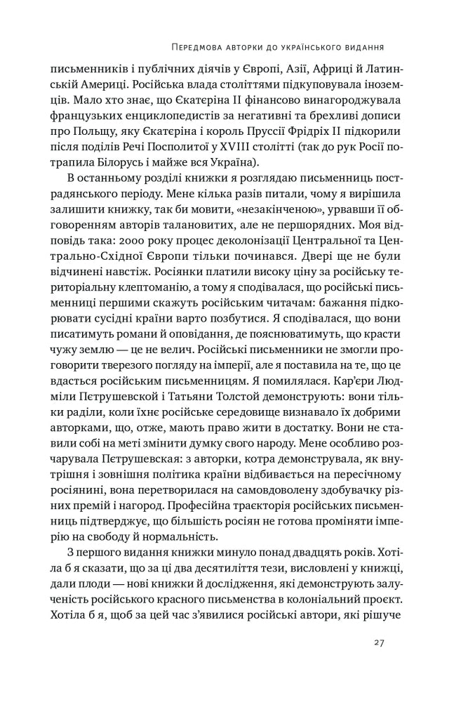 Трубадури імперії. Російська література і колоніалізм