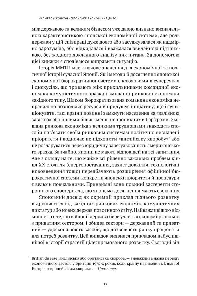 Японське економічне диво. Як професійна влада та бізнес збудували провідну економіку світу