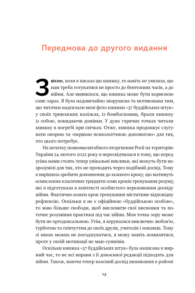 37 буддійських штук. Як пережити бентежні часи