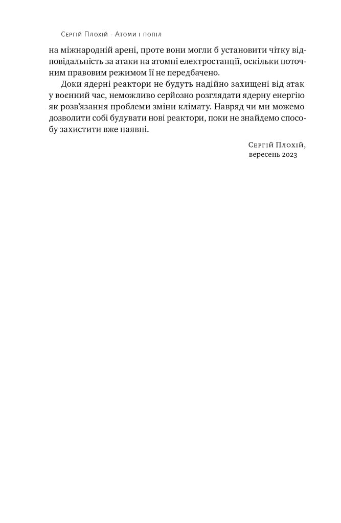 Атоми і попіл: глобальна історія ядерних катастроф