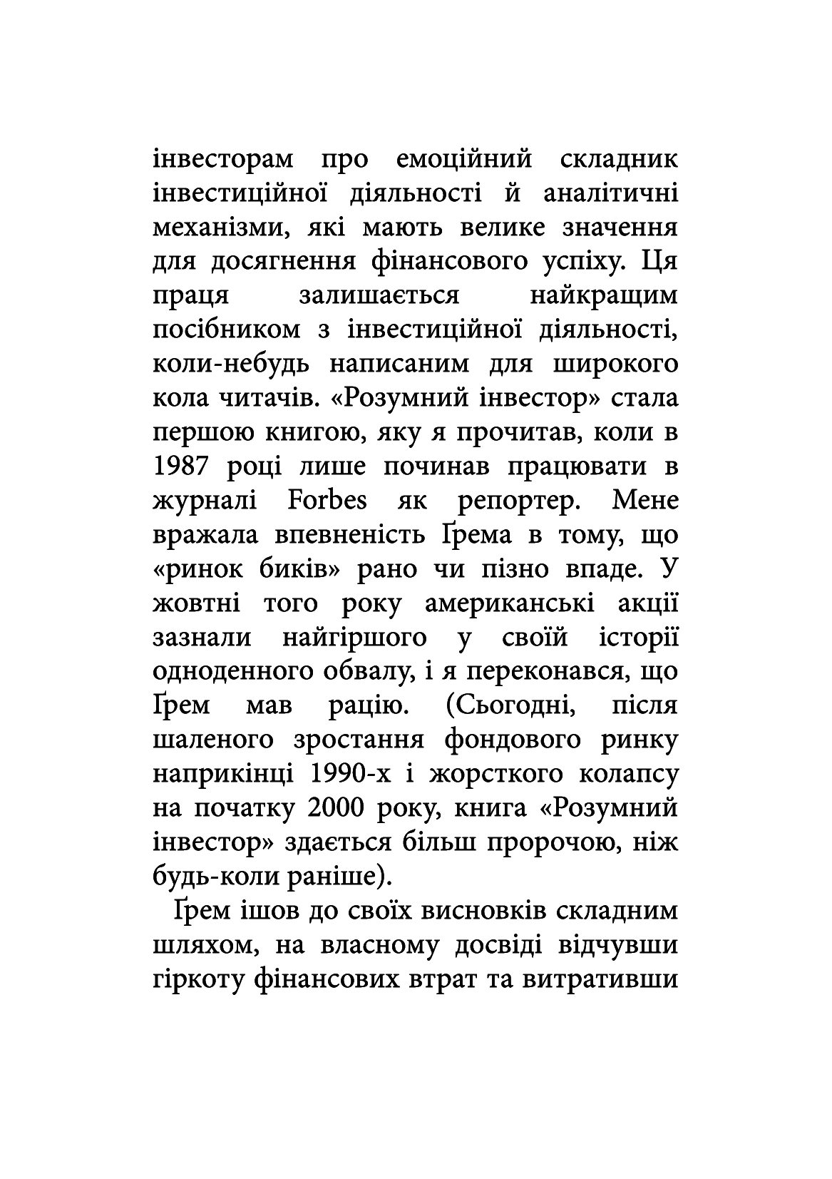 Розумний інвестор. Стратегія вартісного інвестування