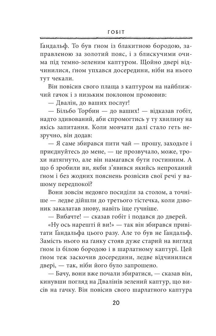 Гобіт, або Туди і звідти. 5-те видання