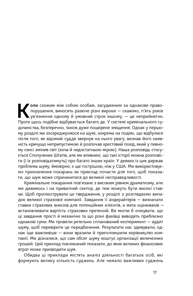 Шум. Хибність людських суджень