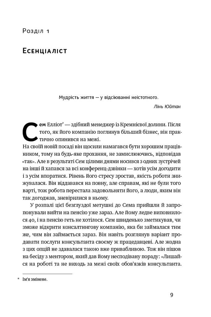Есенціалізм. Миcтeцтвo визнaчaти пpiopитeти