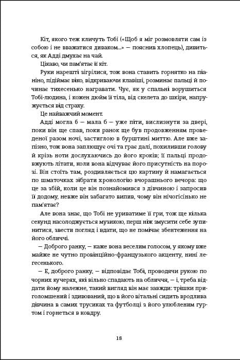 Незриме життя Адді Лярю