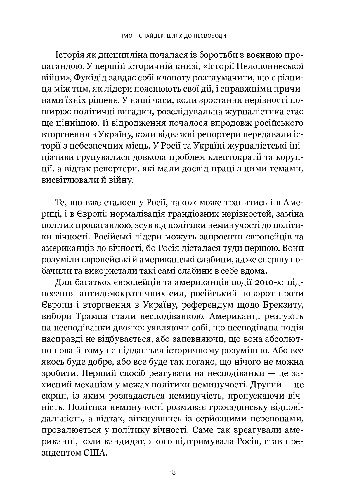 Шлях до несвободи. Росія, Європа, Америка