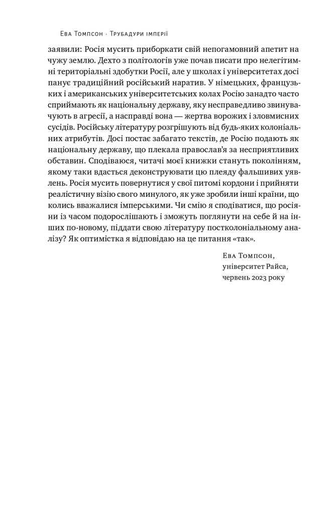 Трубадури імперії. Російська література і колоніалізм