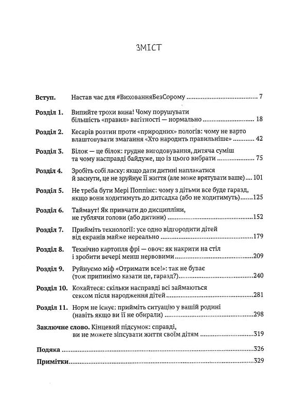 Як не зіпсувати життя своїм дітям. Посібник з виховання без стресу та нарікань
