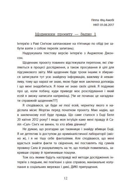Посібник з убивства для хорошої дівчинки