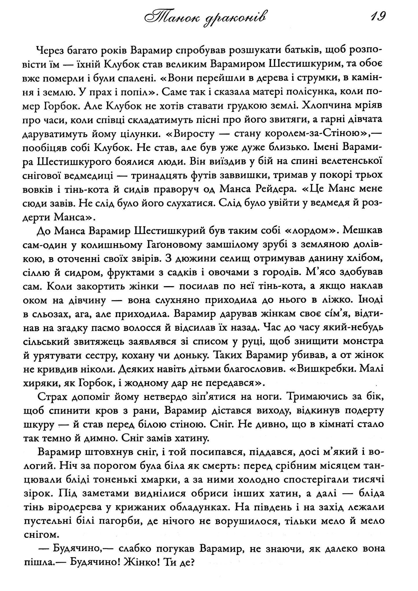 Танок драконів. Пісня льоду й полум'я. Книга п'ята