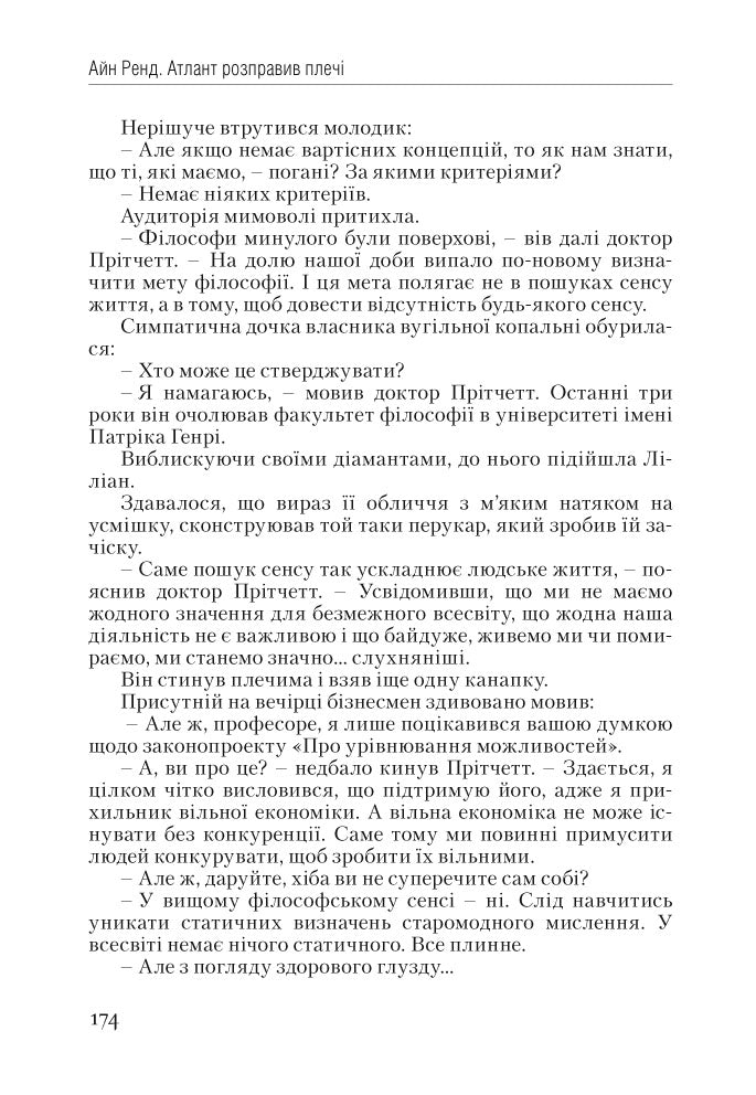 Атлант розправив плечі. Частина 1. Несуперечність
