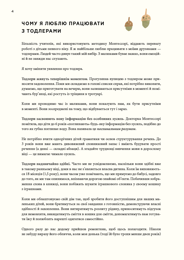 Монтессорі для малюків. Як виховати допитливу й відповідальну дитину