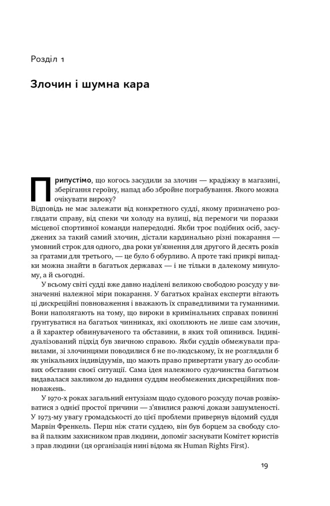 Шум. Хибність людських суджень