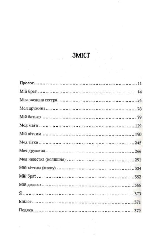 Усі в моїй родині — вбивці