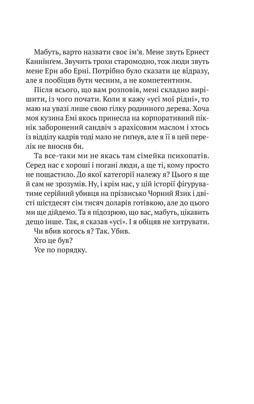 Усі в моїй родині — вбивці