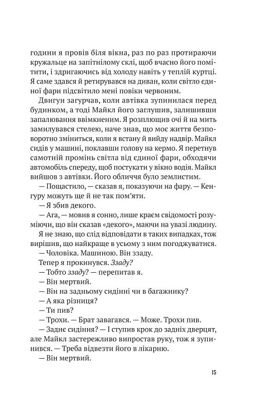 Усі в моїй родині — вбивці