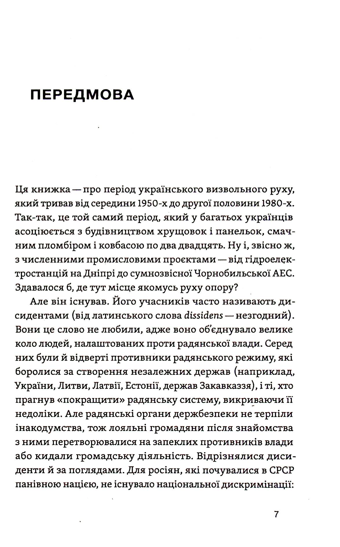 Невидима битва. Як дисиденти боролися за незалежність України