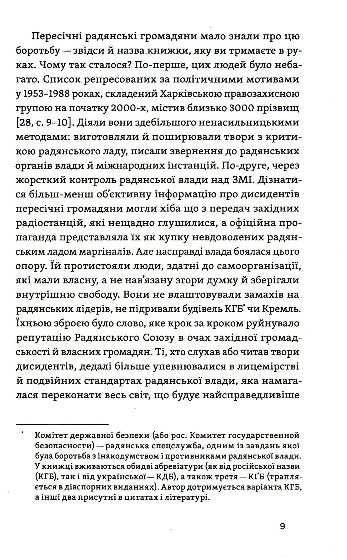Невидима битва. Як дисиденти боролися за незалежність України