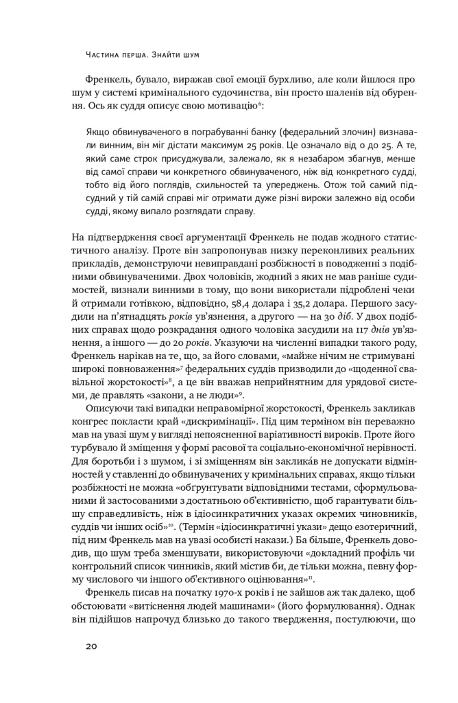 Шум. Хибність людських суджень