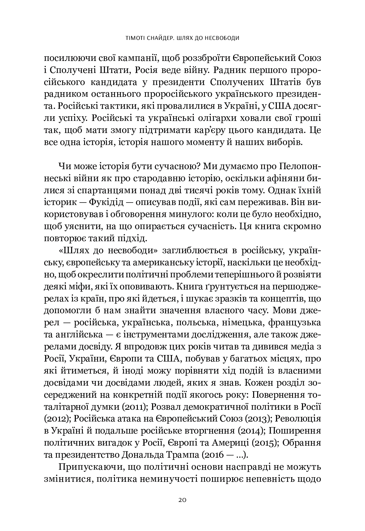 Шлях до несвободи. Росія, Європа, Америка