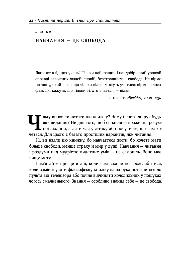 Стоїцизм на кожен день. 366 роздумів про мудрість, стійкість і мистецтво жити