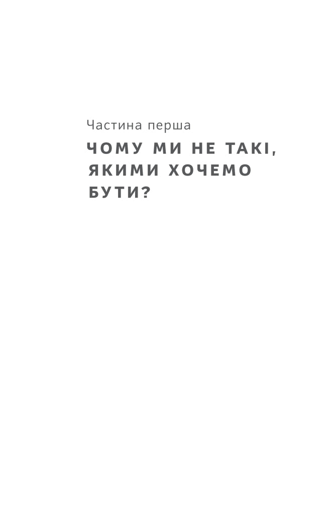 Тригери. Сформуй звички і стань тим, ким хочеш бути