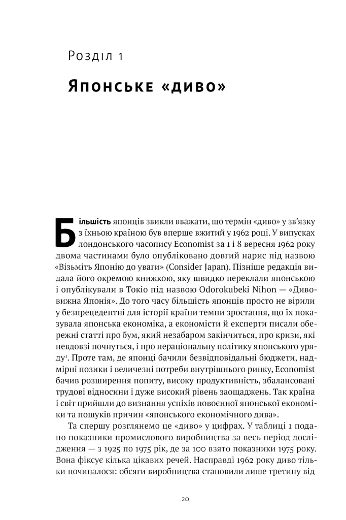 Японське економічне диво. Як професійна влада та бізнес збудували провідну економіку світу