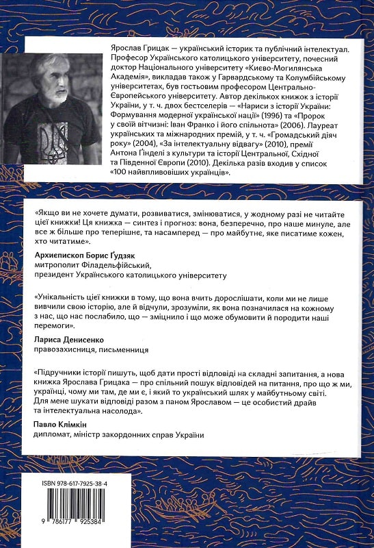 Подолати минуле: глобальна історія України