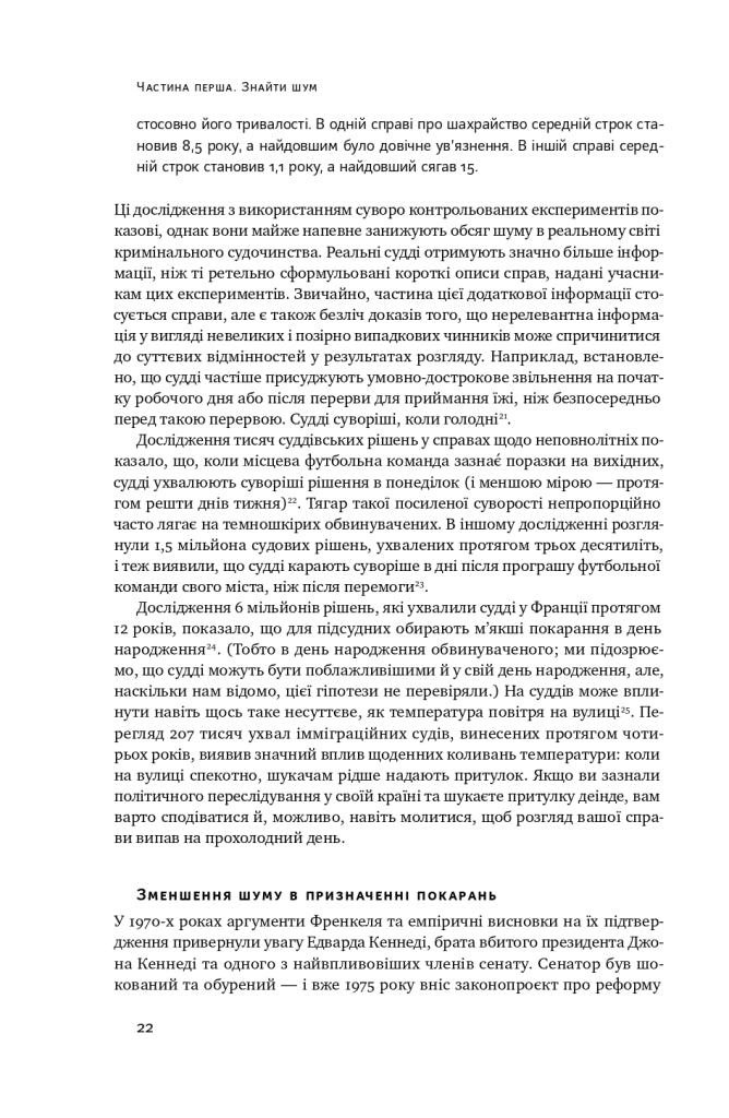 Шум. Хибність людських суджень