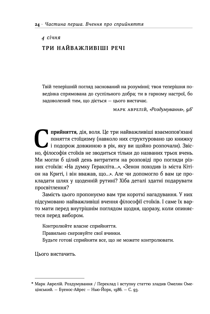 Стоїцизм на кожен день. 366 роздумів про мудрість, стійкість і мистецтво жити