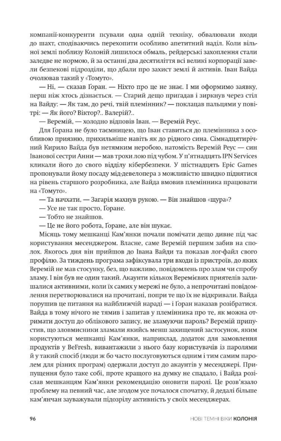 Колонія. Нові темні віки. Книга 1