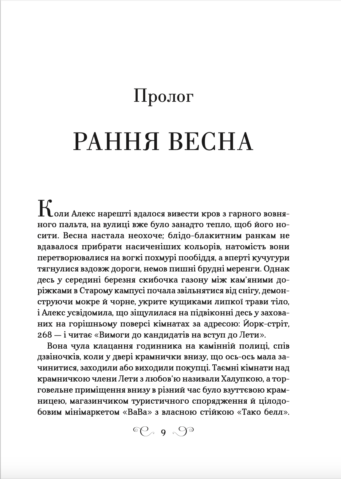 Девʼятий дім