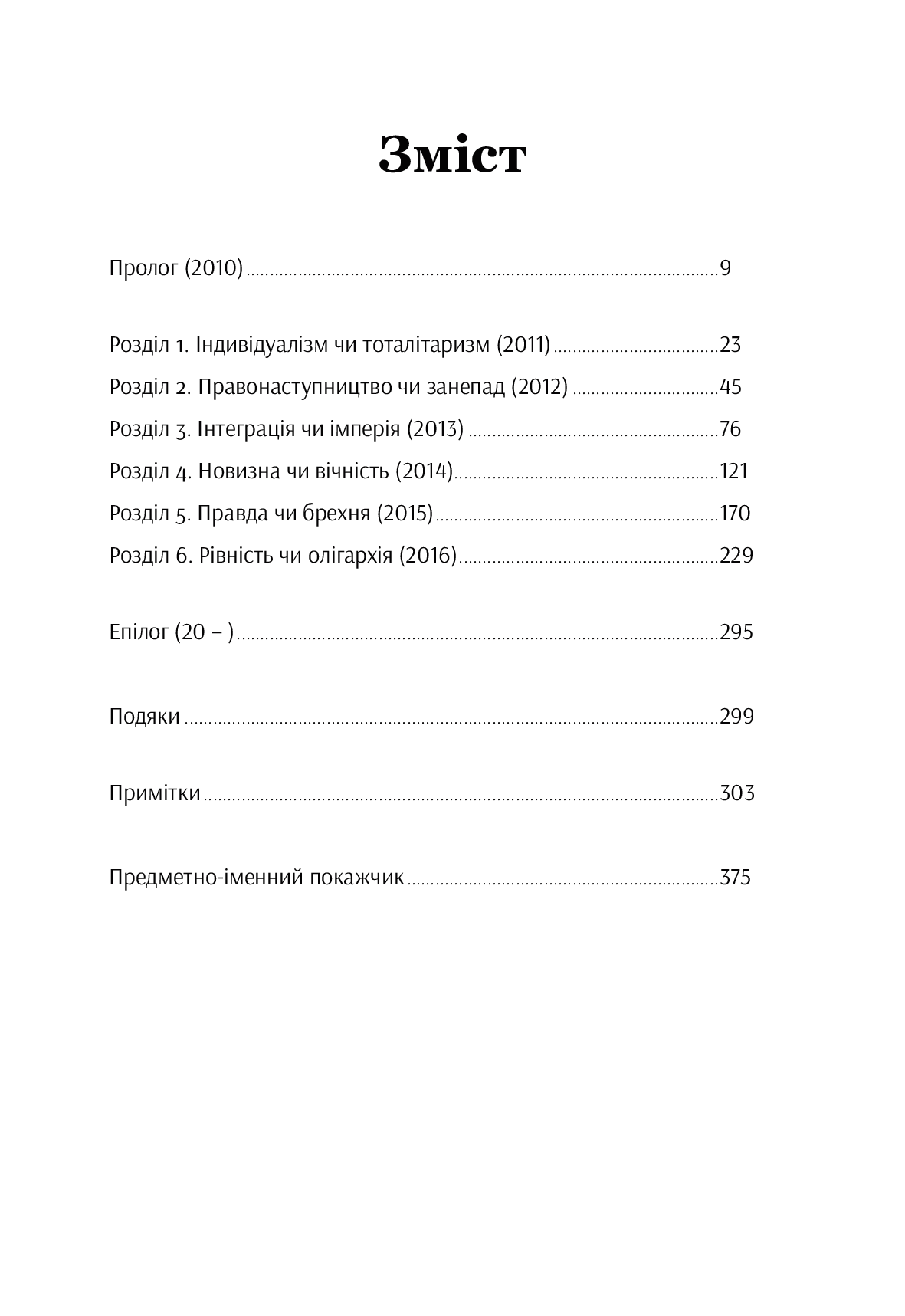 Шлях до несвободи. Росія, Європа, Америка