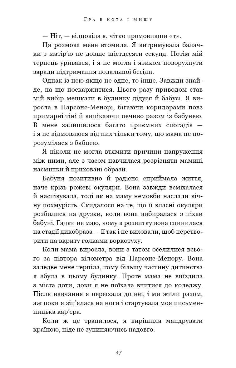 Гра в кота і мишу. Переслідування Аделіни. Книга 1