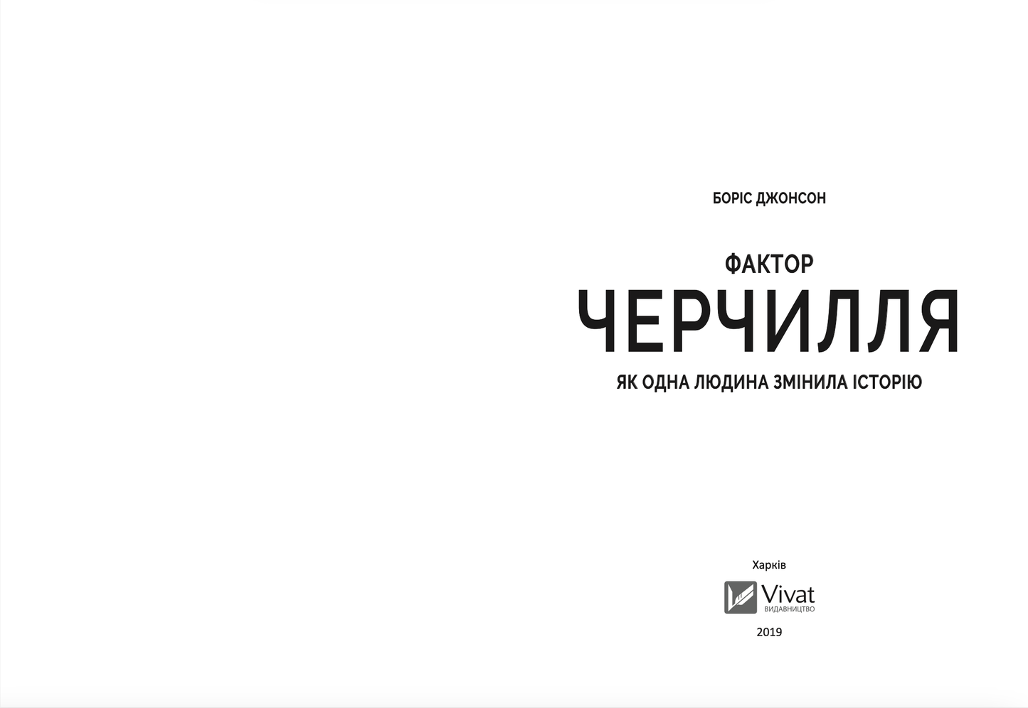 Фактор Черчилля: Як одна людина змінила історію
