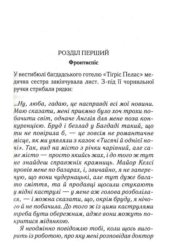 Убивство в Месопотамії