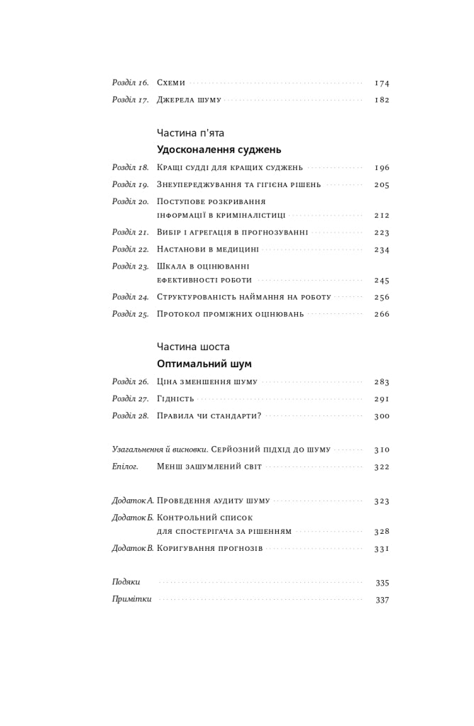 Шум. Хибність людських суджень