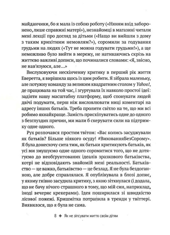 Як не зіпсувати життя своїм дітям. Посібник з виховання без стресу та нарікань