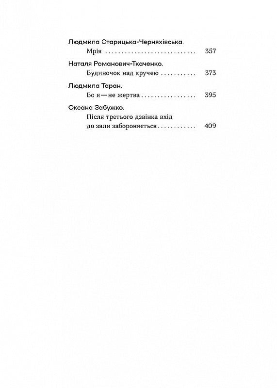 Шалені авторки. Мала проза українських письменниць