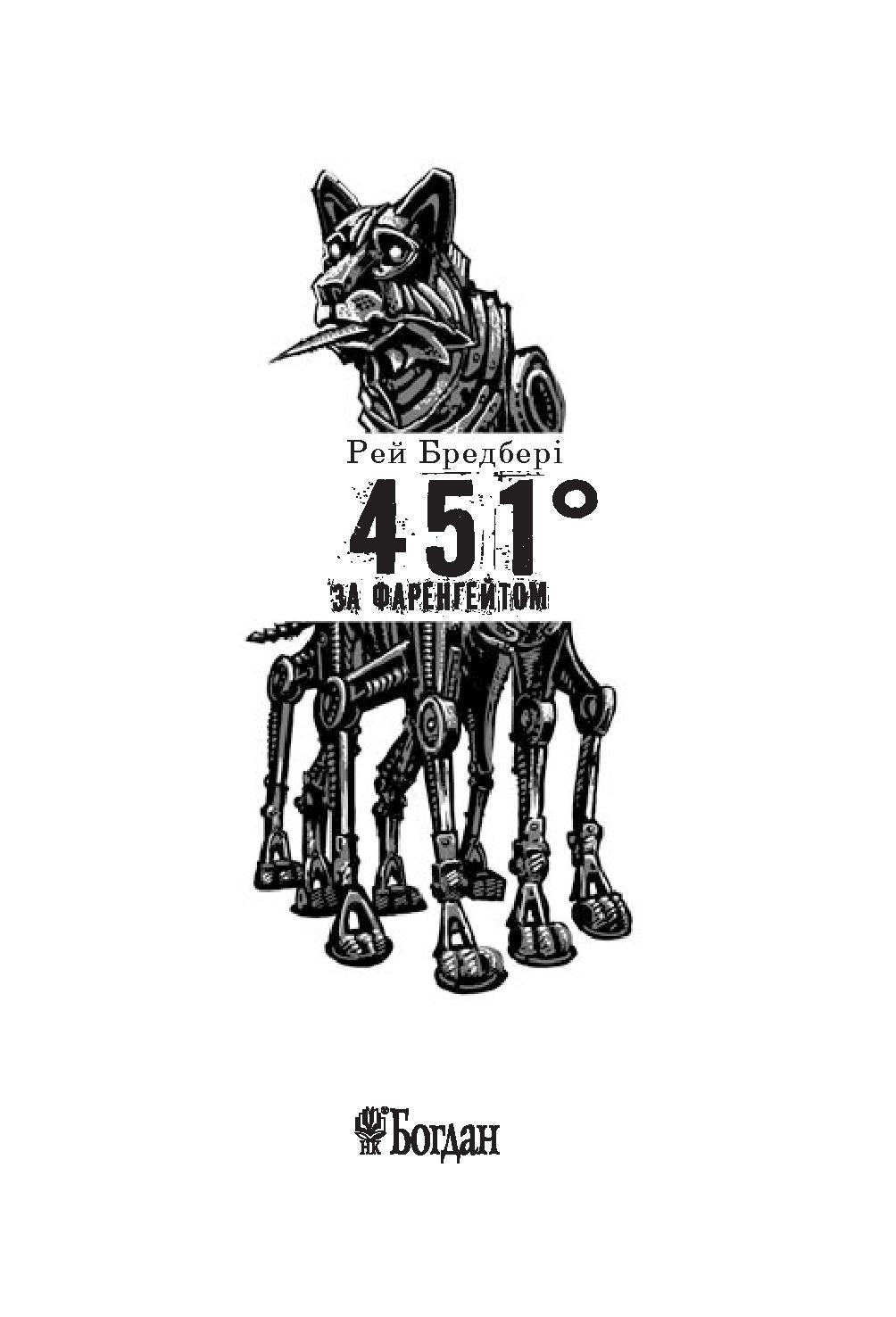 451 за Фаренгейтом