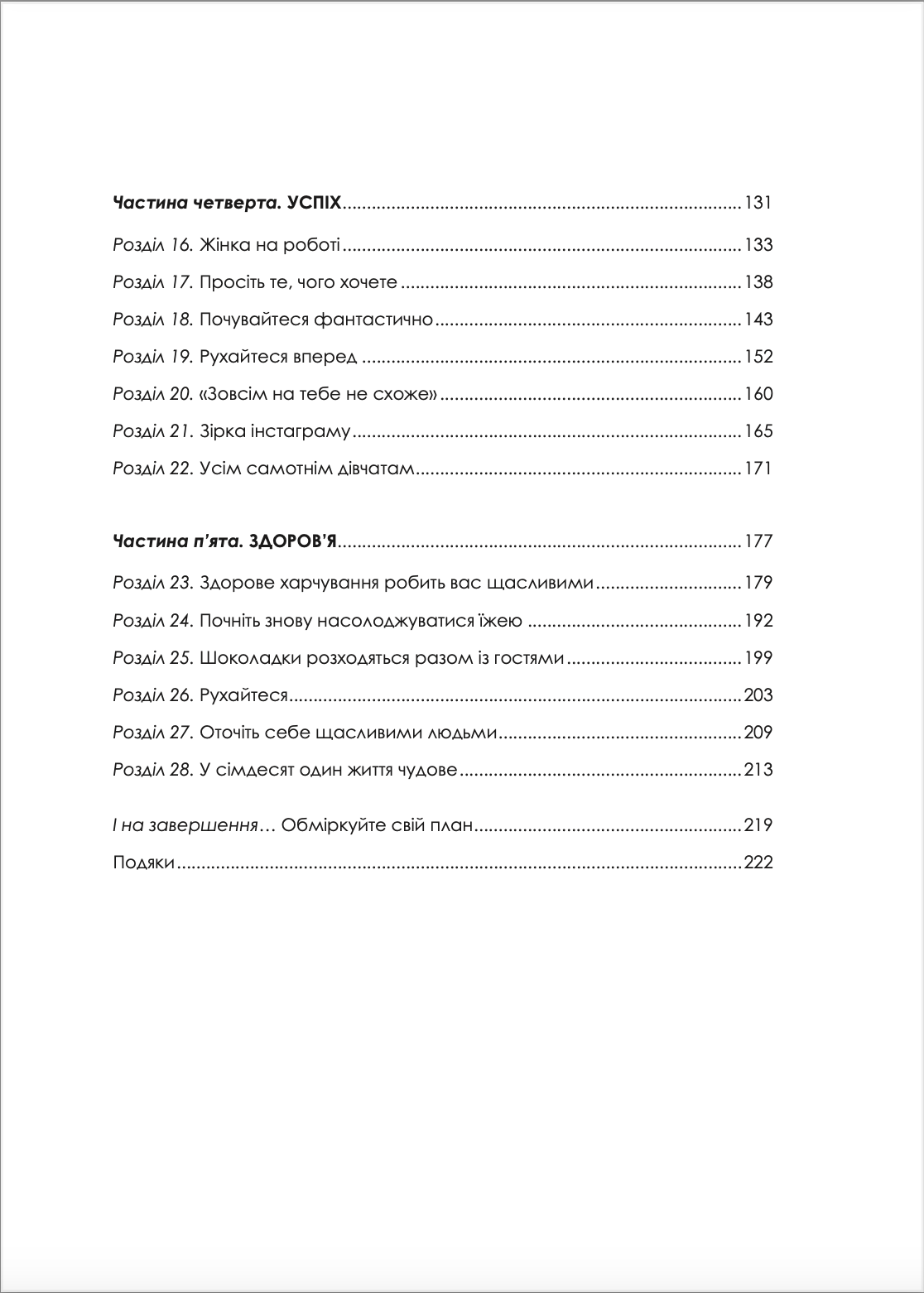 Жінка, яка має план. Життя, сповнене пригод, краси й успіху