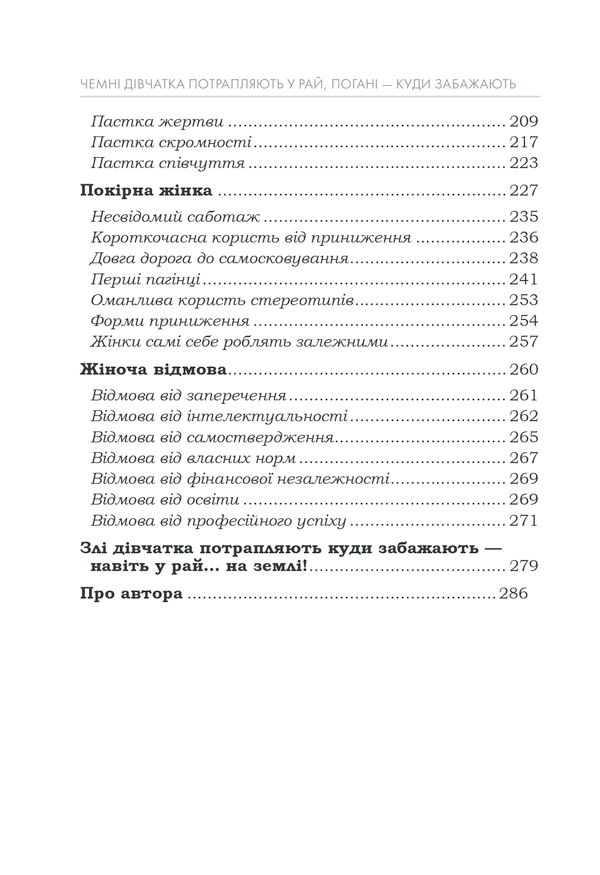 Чемні дівчатка потрапляють у рай, а погані куди захочуть