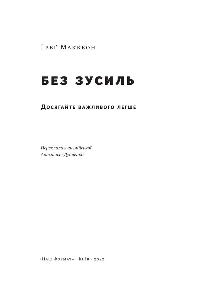 Без зусиль. Досягайте важливого легше