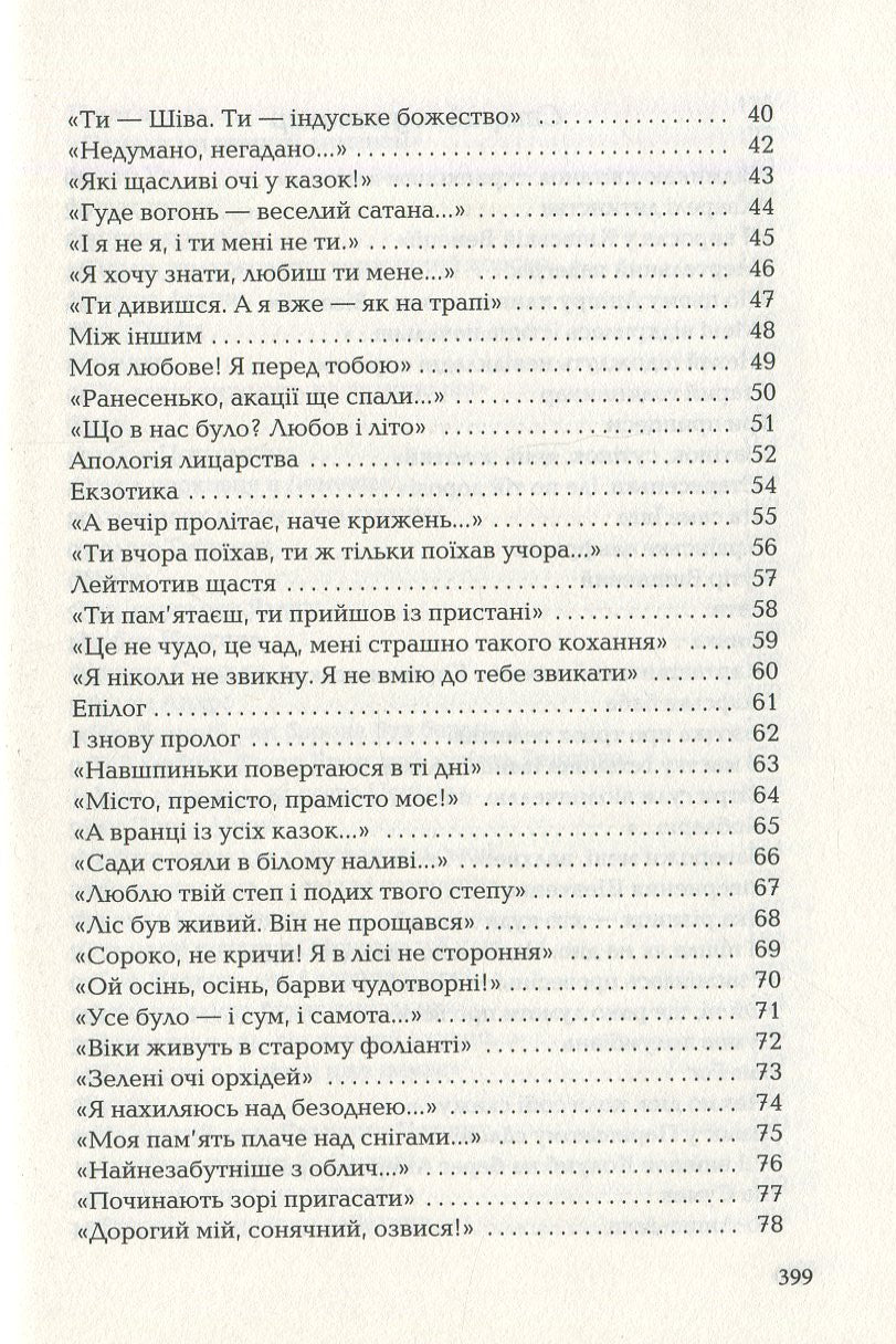 Ліна. Триста поезій