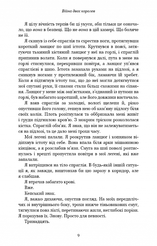 Кров і попіл: Війна двох королев
